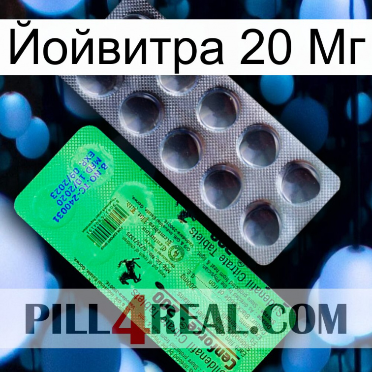 Йойвитра 20 Мг new04